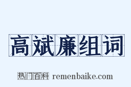 高斌廉组词是什么意思的图片